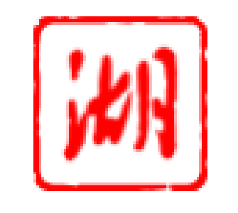 加油干，干出支点建设新气象