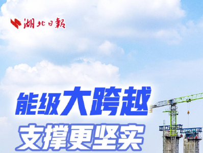 能级大跨越 支撑更坚实
