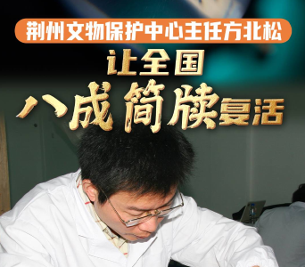 荆州文物保护中心主任方北松：让全国八成简牍复活