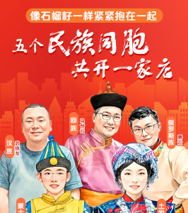 文化中国行｜五个民族同胞共开一家店
