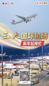 新春走基层丨三大国际机场新年起降忙