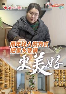 “两山”转化示范地·堰河③丨用年轻人的方式 把家乡变得更美好