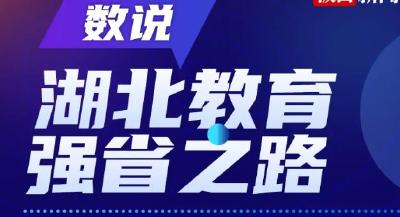 数说湖北教育强省之路