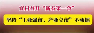 宜昌：打好新型工业化这张“王牌”
