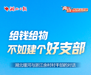 “两山”转化示范地·堰河①｜给钱给物不如建个好支部——湖北堰河与浙江余村村干部的对话