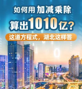 如何用加减乘除，算出1010亿？这道方程式，湖北这样答→