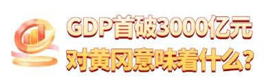 
GDP首破3000亿元，对黄冈意味着什么？