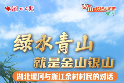 “两山”转化示范地·堰河②丨绿水青山就是金山银山