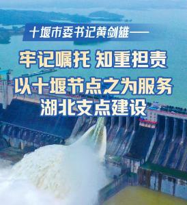 十堰市委书记黄剑雄：牢记嘱托 知重担责 以十堰节点之为服务湖北支点建设