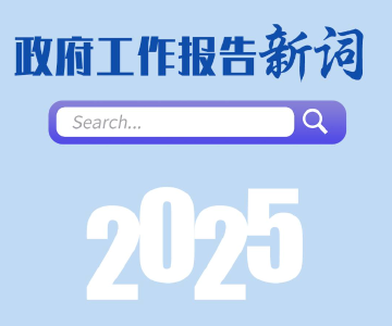 好亮！两会新词热词上新，一起来学