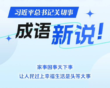 习近平总书记关切事丨成语新说！
