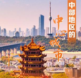  中部新发展！六大省会，亮出新定位！