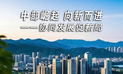 中部崛起向新而进②协同发展促新局