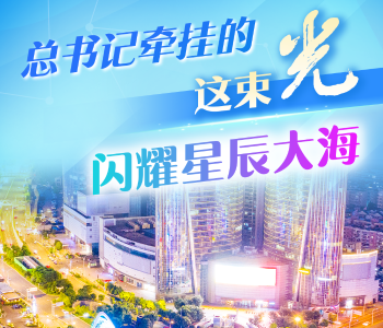 总书记牵挂的这束光，闪耀星辰大海