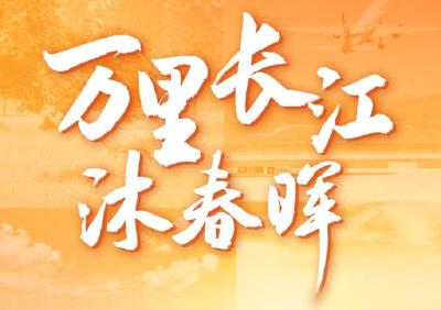 万里长江沐春晖