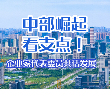 中部崛起看支点！