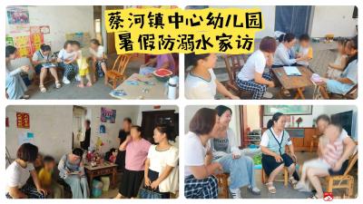 蔡河镇中心幼儿园开展暑假防溺水家访活动