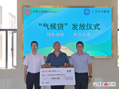 【越·广水】广水首笔300万元“气候贷”落地助农