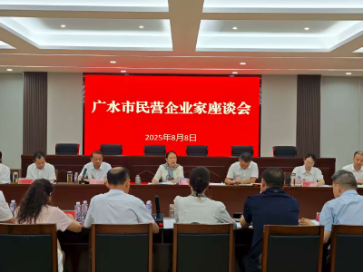 广水市召开民营企业家座谈会