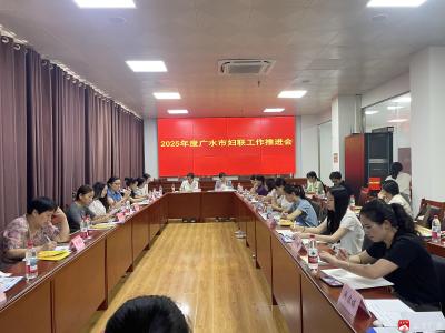 广水市妇联召开2025年度工作推进会