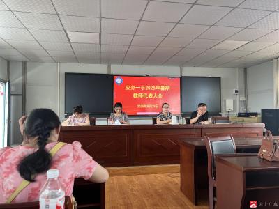 群策群力谋发展，凝心聚力谱新篇  ——应办一小召开2025年教职工代表大会