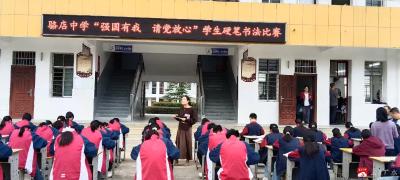 笔墨传情颂党恩 硬笔挥毫展风采——骆店中学举行 “强国有我，请党放心” 硬笔书法大赛  