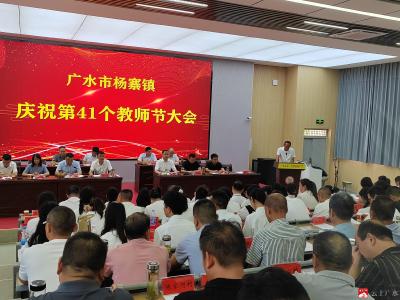 杨寨镇隆重召开庆祝第41个教师节大会