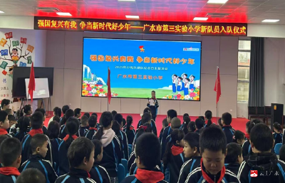 “强国复兴有我 争当新时代好少年”——广水市第三实验小学开展少先队建队纪念日主题活动