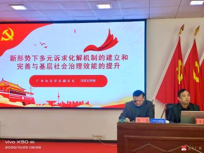 【越·广水】广水市开展＂百名法学家百场报告会＂法治宣讲基层行活动