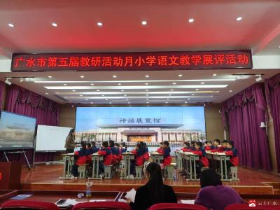 深耕课堂展风采 教研赋能共成长——广水市第五届教研活动月小学语文教学展评活动在十里中心小学圆满举行
