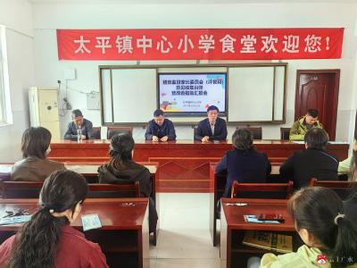 太平镇中心小学召开膳食改善措施汇报会 家长“评餐码”意见落地有声