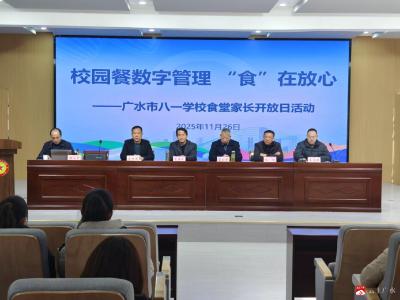 “多元共治护‘舌尖’：‘两代表一委员’助力广水市八一学校食堂开放日”