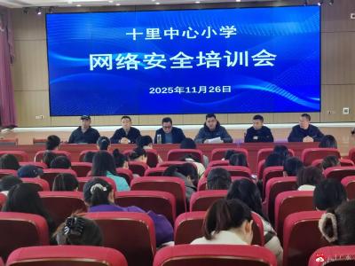 筑牢网络安全防线 护航校园平稳发展——十里中心小学召开全体教职工网络安全会议