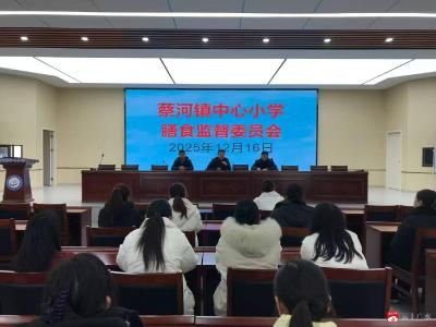 家校携手护成长，膳食共管筑安心——蔡河镇中心小学膳食监督委员会活动顺利举行
