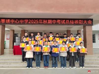 杨寨镇中心中学：表彰先进树榜样  砥砺奋进再启航