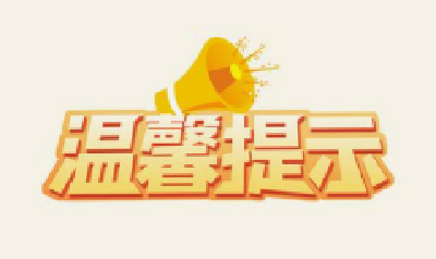 广水市基本养老保险缴费温馨提示