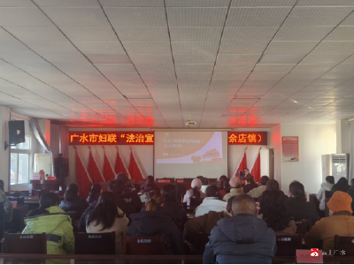 法治护航幸福家！广水市妇联“法治宣传进基层”余店站开讲了！