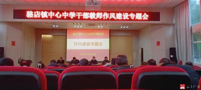 清风护航迎双节 廉洁从教守初心  ——广水市骆店中学召开干部教师作风建设专题会