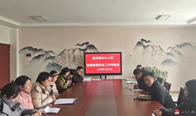 筑牢安全防线，护航平安寒假  ——蔡河镇中心小学召开寒假安全工作专题例会