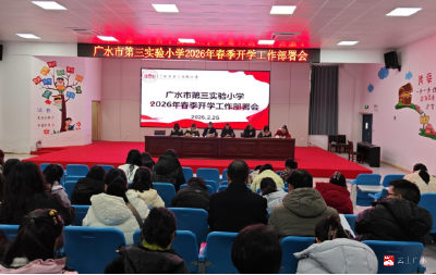 奋楫新程启华章 凝心聚力向未来——广水市第三实验小学2026年春季开学工作部署会