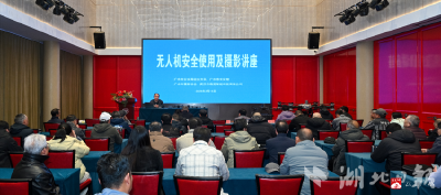 广水市多部门联合普法 护航无人机低空安全新生态
