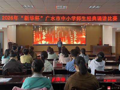 2026年“新华杯”广水市中小学师生经典诵讲比赛圆满落幕