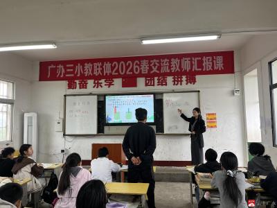 研课促成长 交流共提升——广办三小教联体开展交流教师汇报课活动