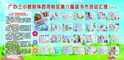 书香润校园，阅读启新程——广办三小西河校区举行第八届“读书节”总结表彰大会暨第九届“读书节”启动仪式