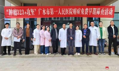 早筛守护做公益  科学防癌惠民生 ——广水市一医院连续三年开展肿瘤防治免费筛查活动