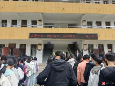 夏藏溺险 弦护少年 联动护安——广水市骆店中学织密防溺水安全网