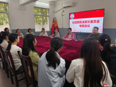 长岭镇中心小学：家校同心防欺凌 携手护航促成长