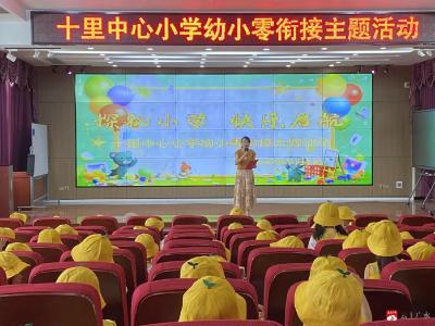 “探秘小学 快乐启航”——十里中心幼儿园零距离幼小衔接活动