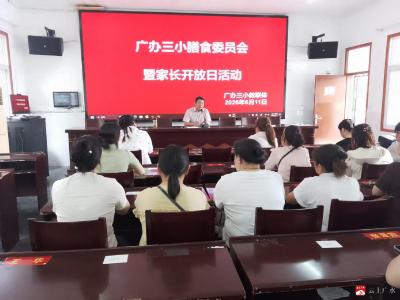 家校携手共筑“舌尖安全”——广办三小举办家长开放日活动