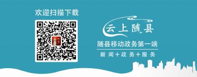 ​她来了，她来了，她脚踏祥云走来了！---“云上随县”APP，抢先下载最接地气的APP